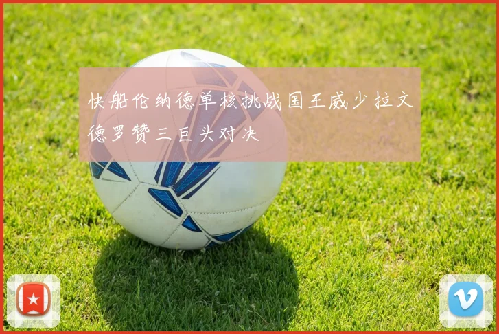 快船伦纳德单核挑战国王威少拉文德罗赞三巨头对决
