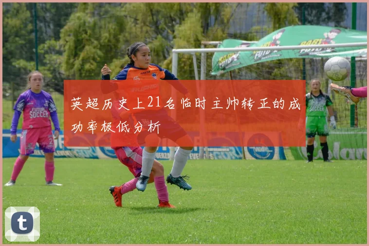 英超历史上21名临时主帅转正的成功率极低分析