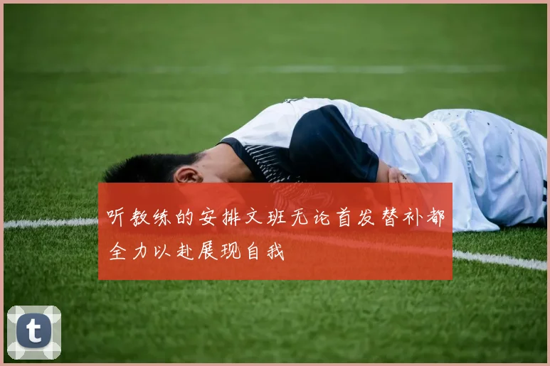听教练的安排文班无论首发替补都全力以赴展现自我