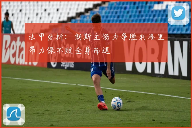 法甲分析：朗斯主场力争胜利洛里昂力保不败全身而退