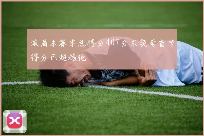 浓眉本赛季总得分407分东契奇首节得分已超越他