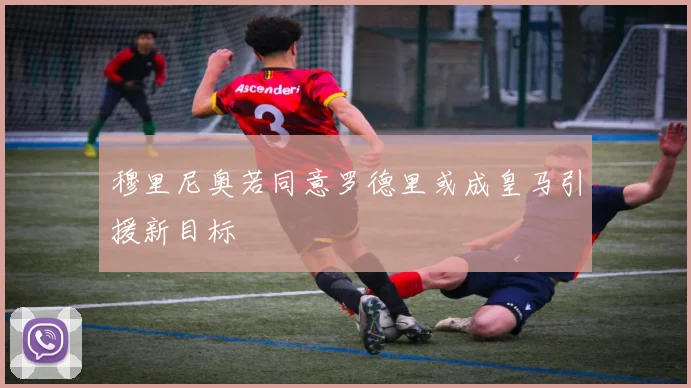 穆里尼奥若同意罗德里或成皇马引援新目标